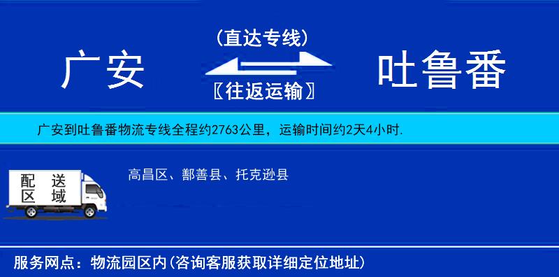 廣安到吐魯番物流專線