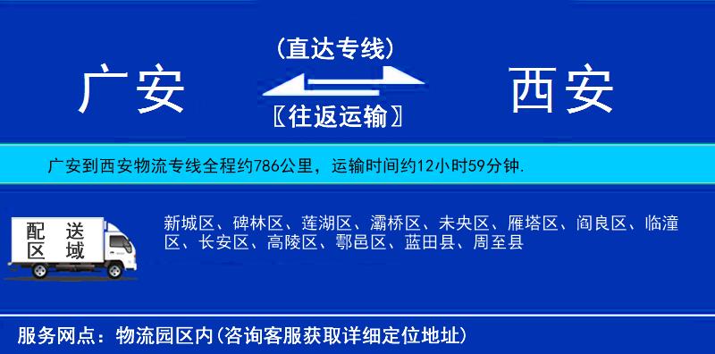 廣安到西安物流專線