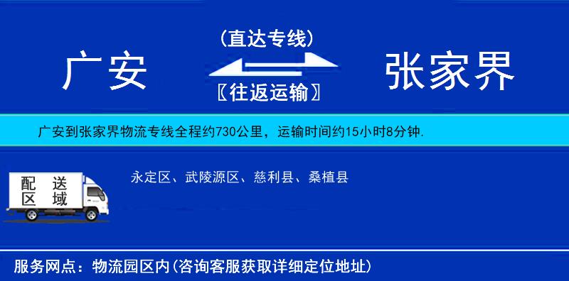 廣安到張家界物流專線