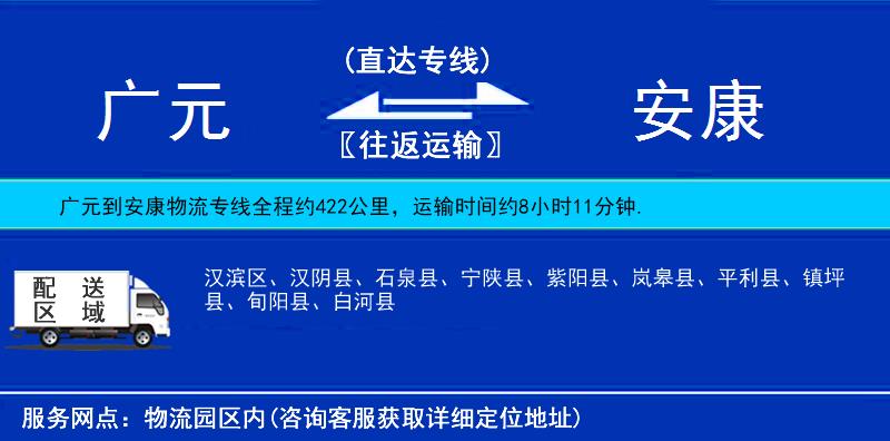 廣元到安康物流專線