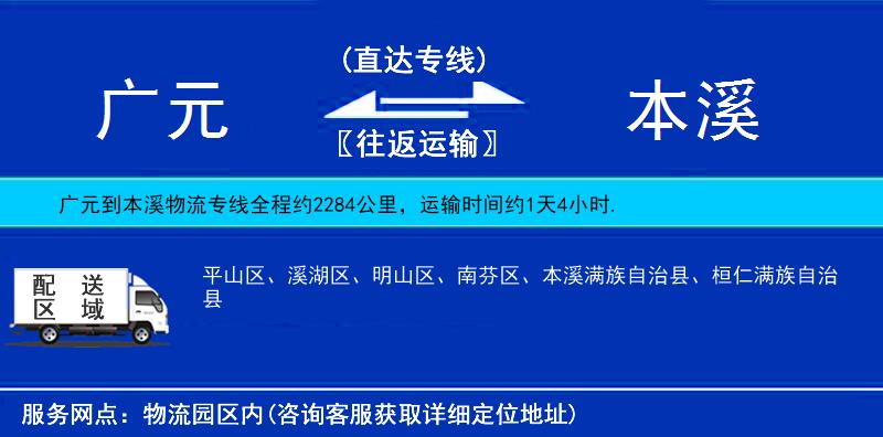 廣元到本溪物流專線