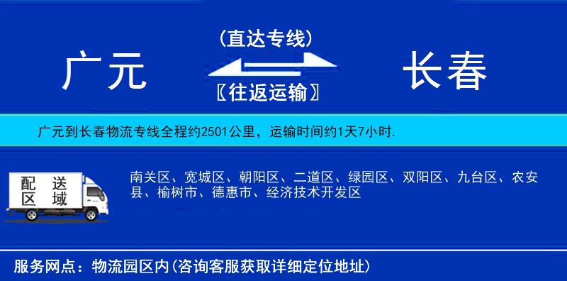 廣元到長(zhǎng)春物流專線