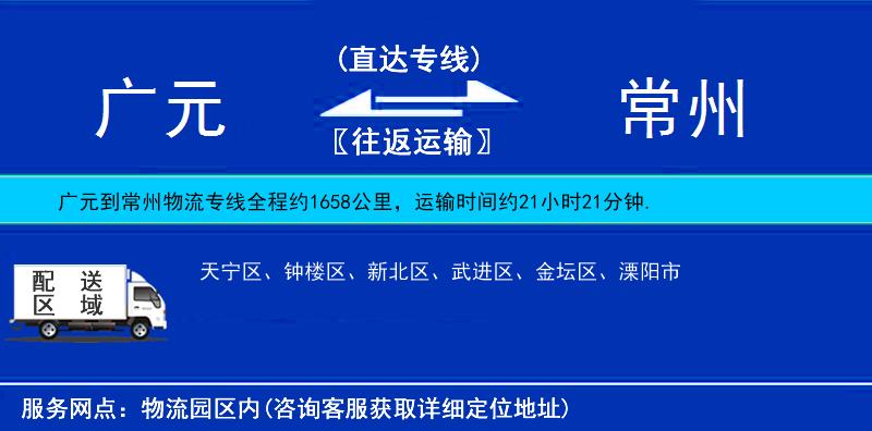 廣元到常州物流專線