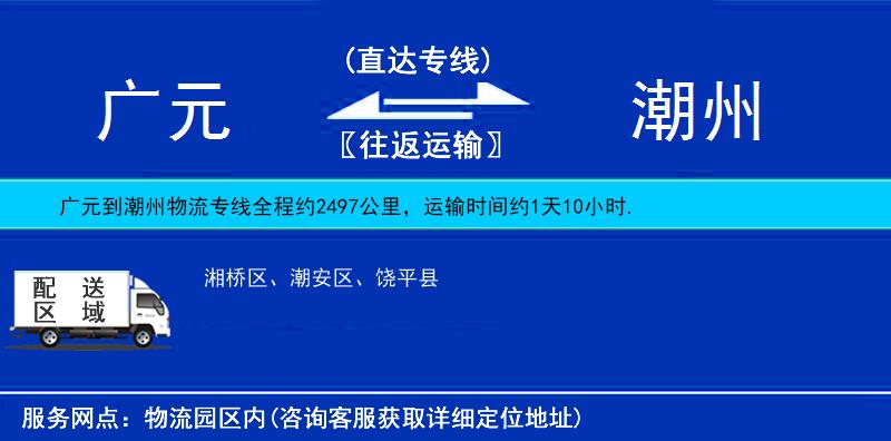 廣元到潮州物流專線