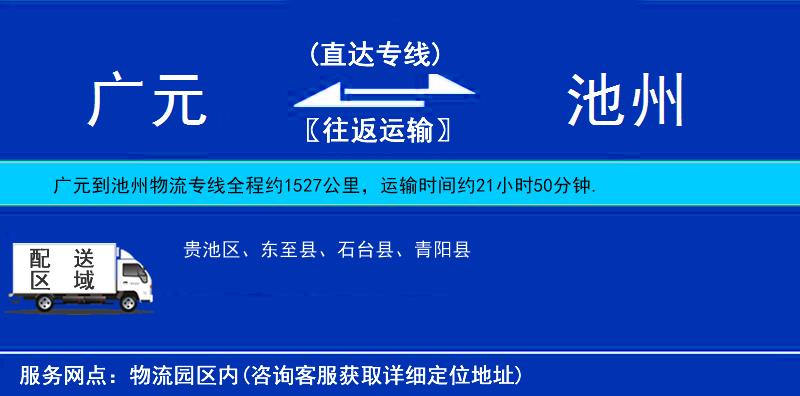 廣元到池州物流專線