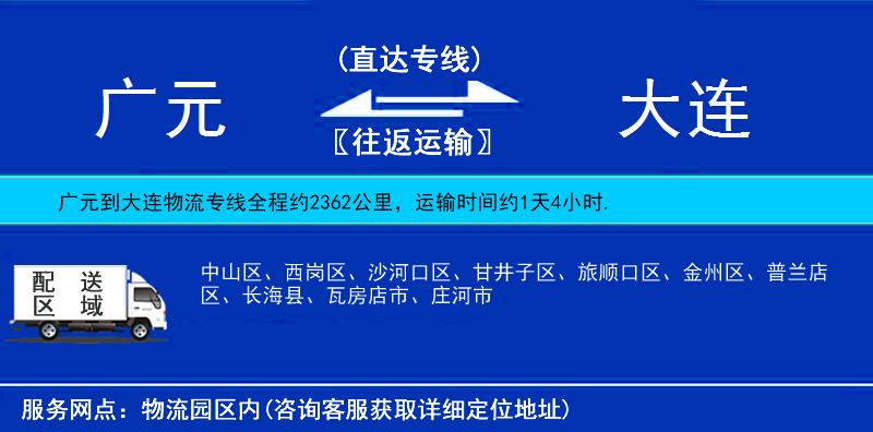 廣元到大連物流專線