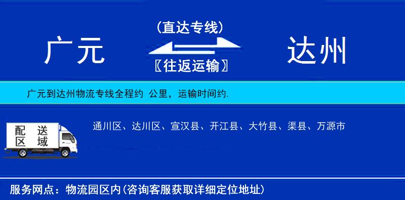 廣元到達(dá)州物流專(zhuān)線