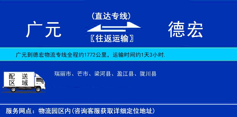 廣元到德宏物流專線