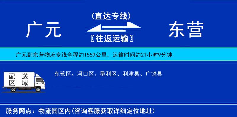 廣元到東營物流專線