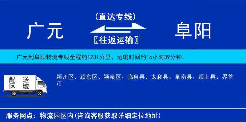 廣元到阜陽物流專線
