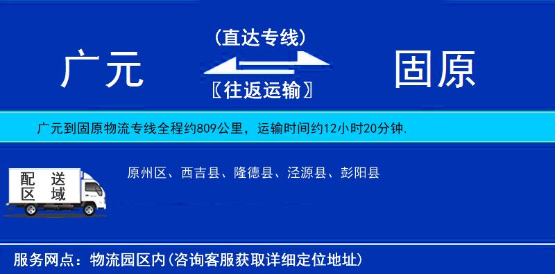 廣元到固原物流專線