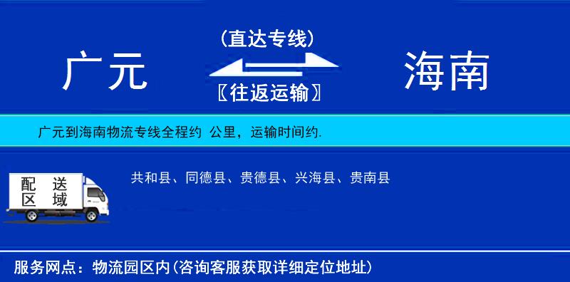 廣元到海南物流專線