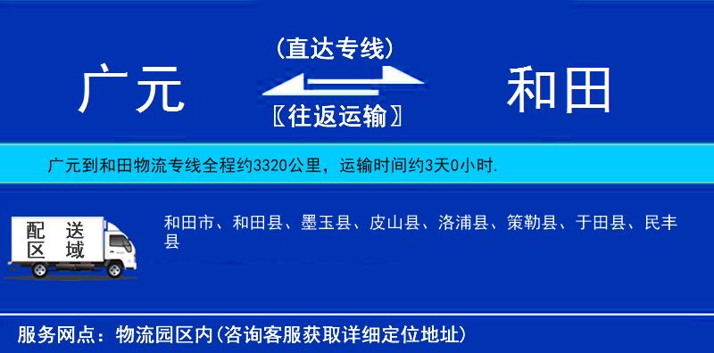 廣元到和田物流專線