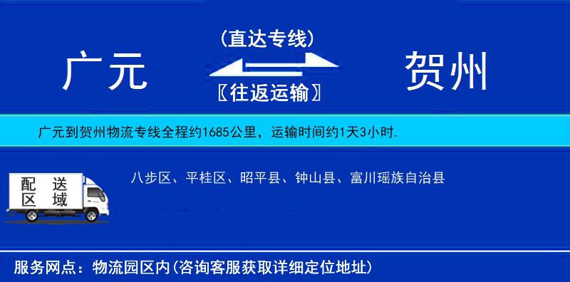 廣元到賀州物流專線