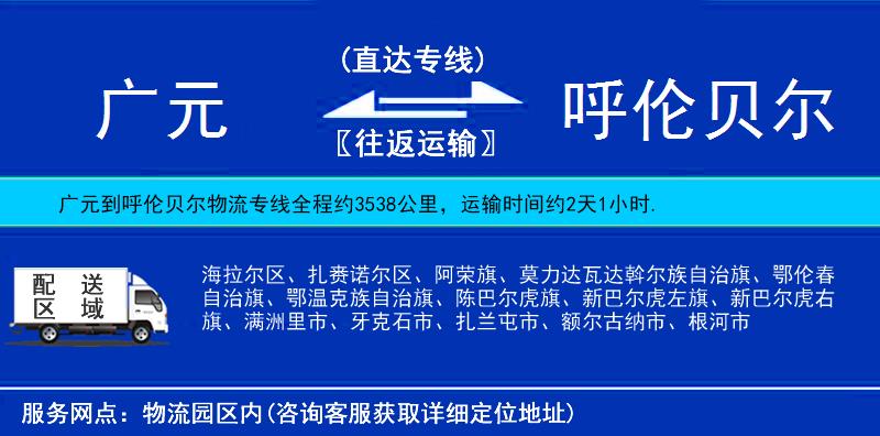 廣元到呼倫貝爾物流專線
