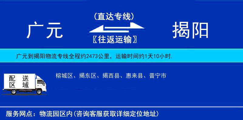 廣元到揭陽(yáng)物流專線