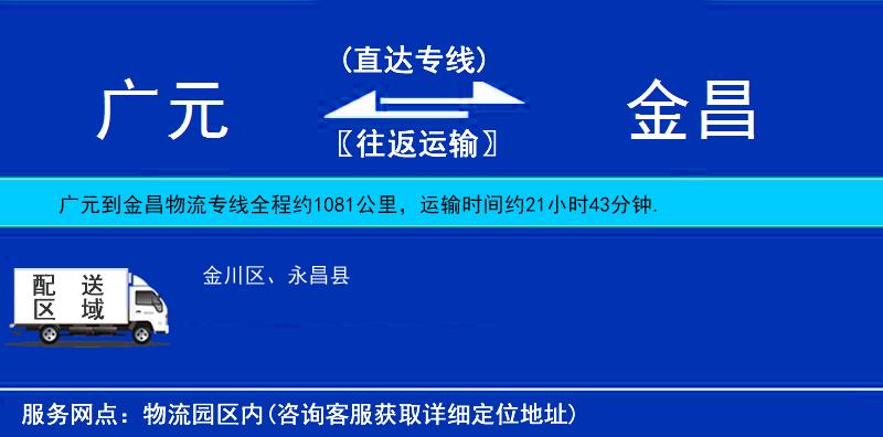 廣元到金昌物流專線