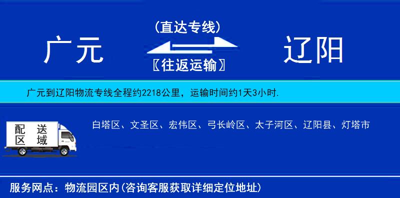 廣元到遼陽物流專線