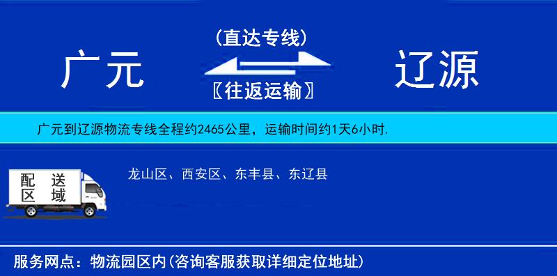 廣元到遼源物流專線