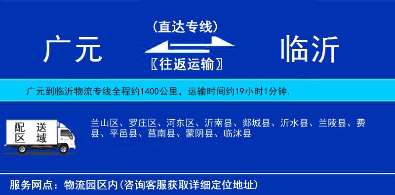 廣元到臨沂物流專線