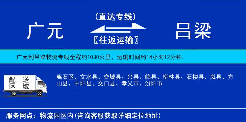 廣元到呂梁物流專線