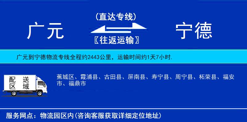 廣元到寧德物流專線