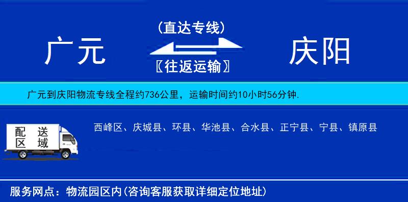 廣元到慶陽(yáng)物流專線