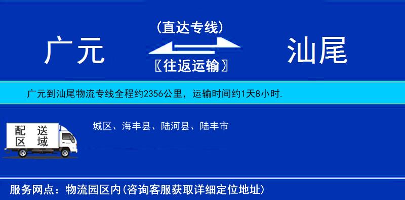 廣元到汕尾物流專線
