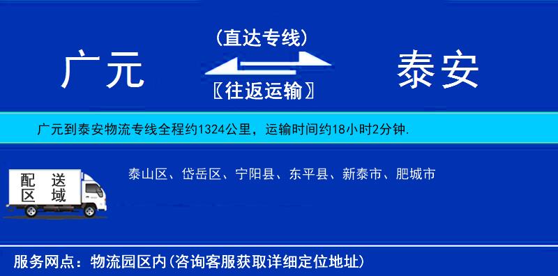 廣元到泰安物流專線