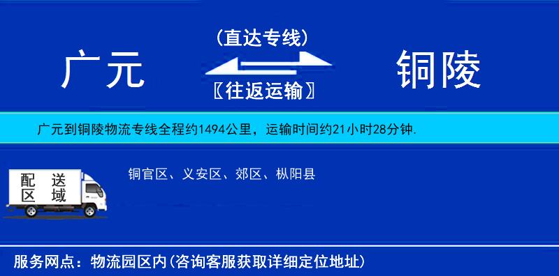 廣元到銅陵物流專線