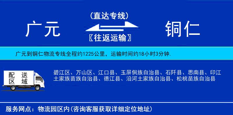 廣元到銅仁物流專線