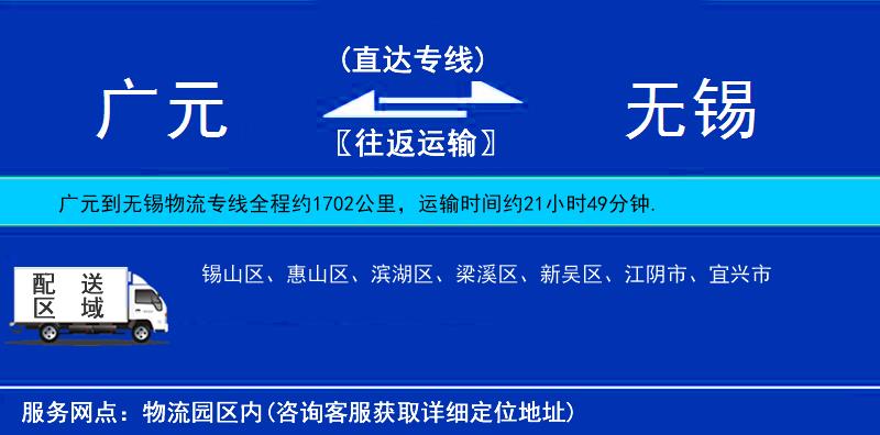 廣元到無錫物流專線