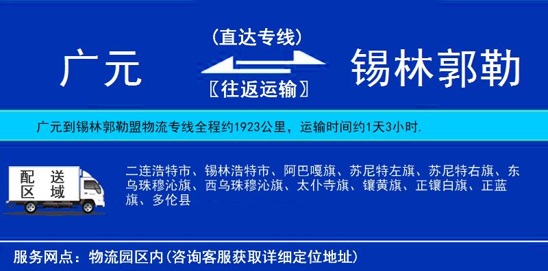 廣元到錫林郭勒盟物流專線