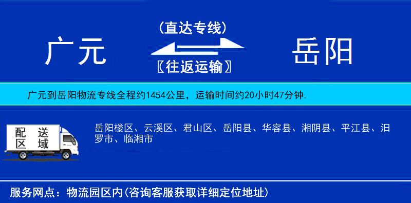 廣元到岳陽物流專線