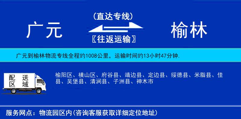 廣元到榆林物流專線