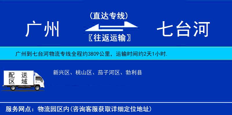 廣州到七臺(tái)河物流專線