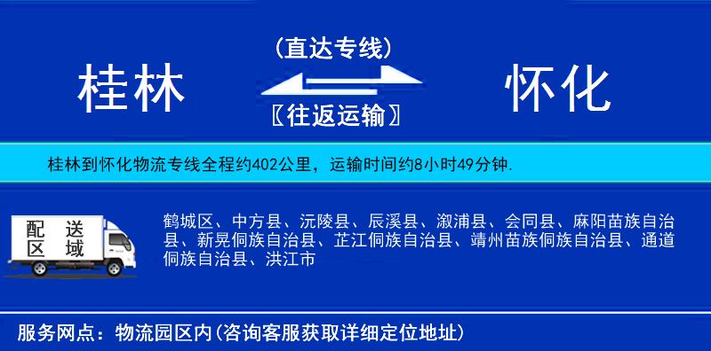 桂林到懷化物流專線