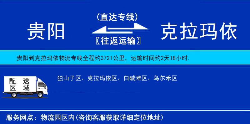 貴陽(yáng)到克拉瑪依物流專線