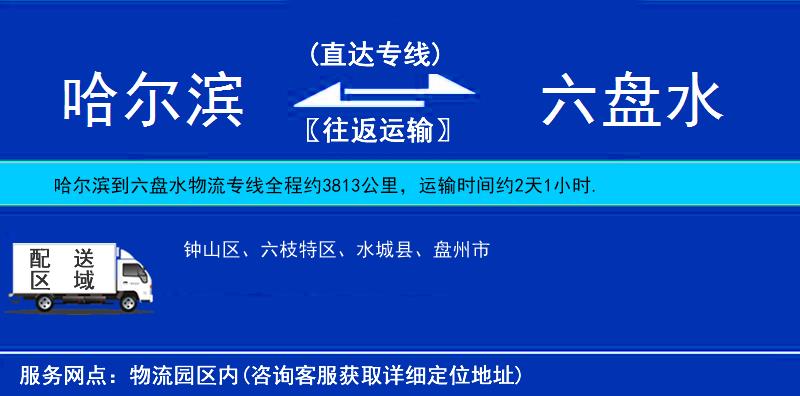 哈爾濱到六盤水貨運(yùn)專線