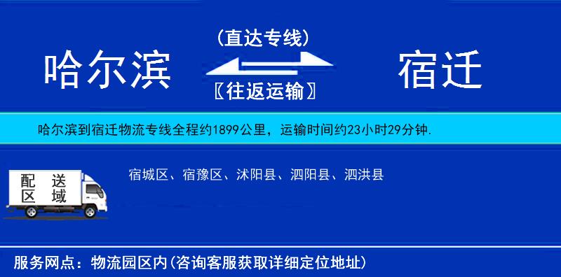 哈爾濱到宿遷貨運(yùn)專線