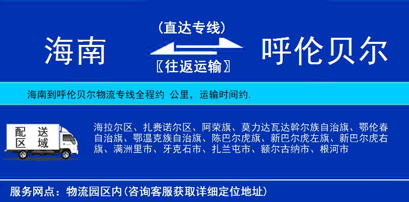 海南到呼倫貝爾物流專(zhuān)線