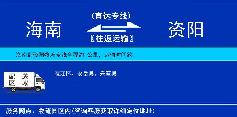 海南到資陽物流專線