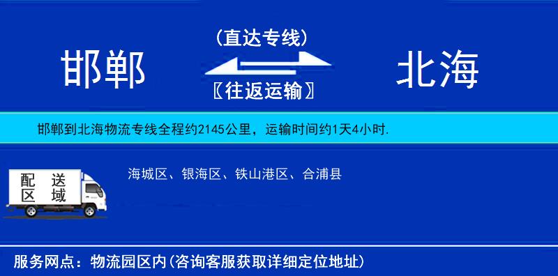 邯鄲到北海貨運(yùn)專線