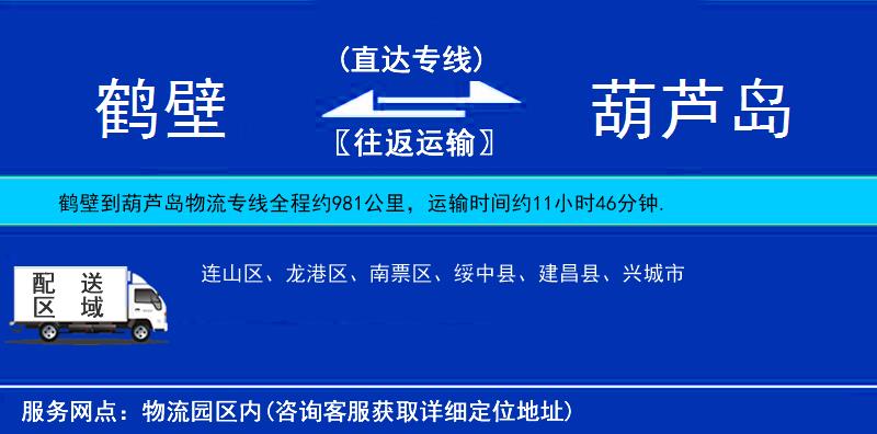鶴壁到葫蘆島物流專線
