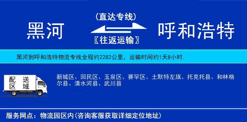 黑河到呼和浩特物流專(zhuān)線(xiàn)