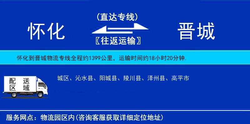 懷化到晉城物流專線
