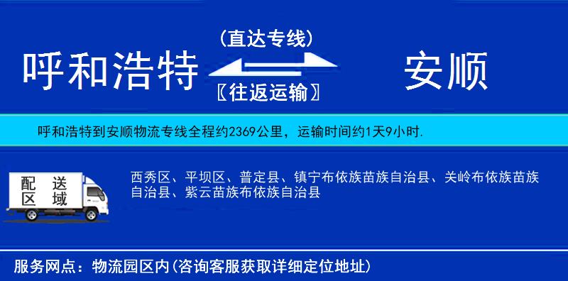 呼和浩特到安順貨運(yùn)專線