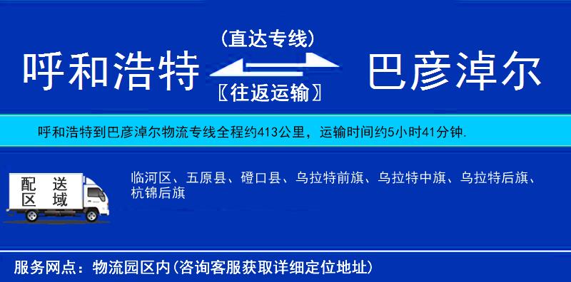 呼和浩特到巴彥淖爾貨運(yùn)專線