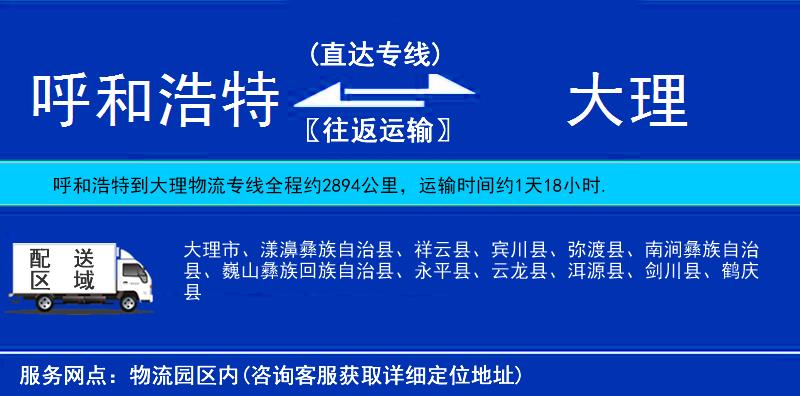 呼和浩特到大理貨運(yùn)專線