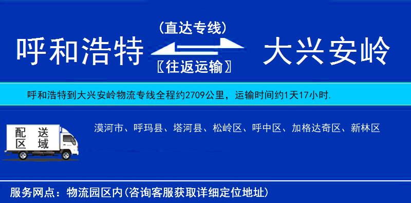 呼和浩特到大興安嶺物流專線
